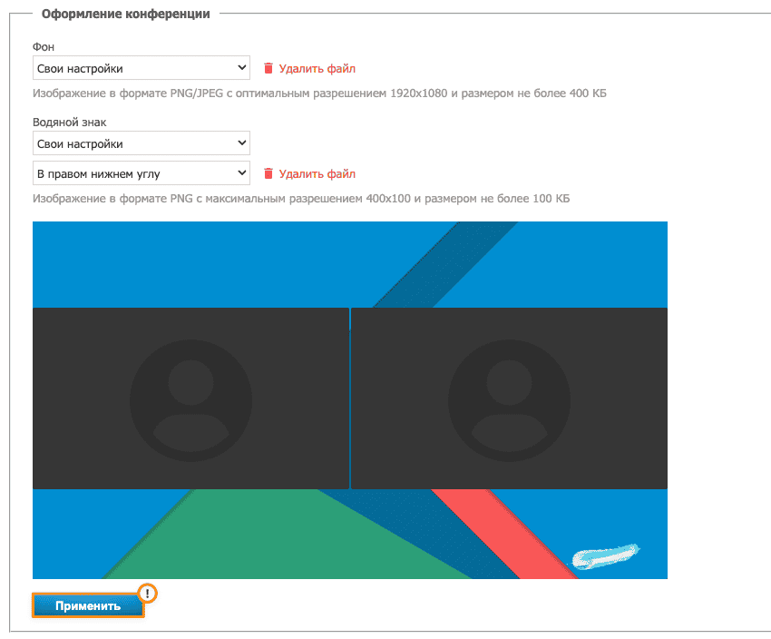 /blog/baza-znaniy/media/branding-trueconf-server-sonferences/conferenc-branding-backgroun/ru.png