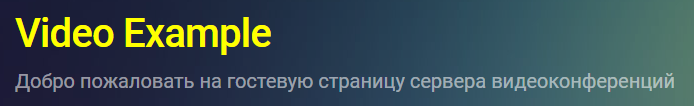 /blog/baza-znaniy/media/branding-trueconf-server-sonferences/replacing-page-backgroun/ru.png