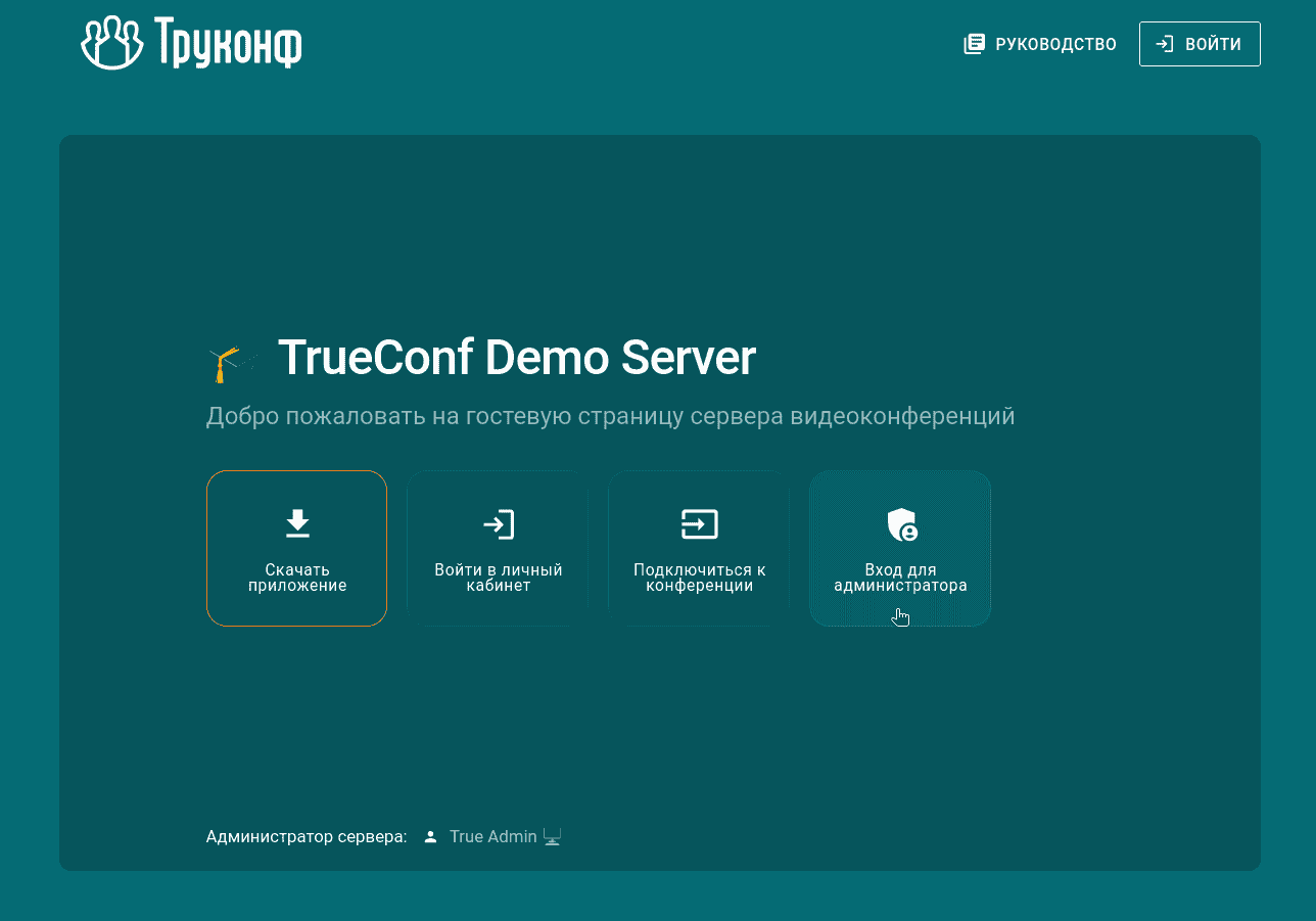 /blog/baza-znaniy/media/get-video-conferencing-system-15-minutes/admin-login-guest-page/ru.png