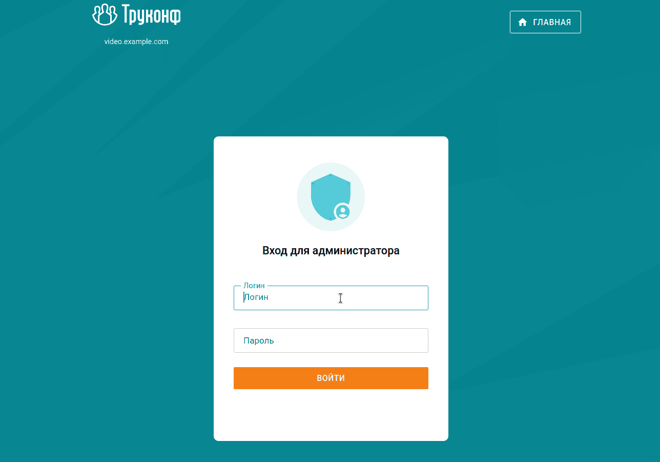 /blog/baza-znaniy/media/get-video-conferencing-system-15-minutes/admin-login-trueconf/ru.png