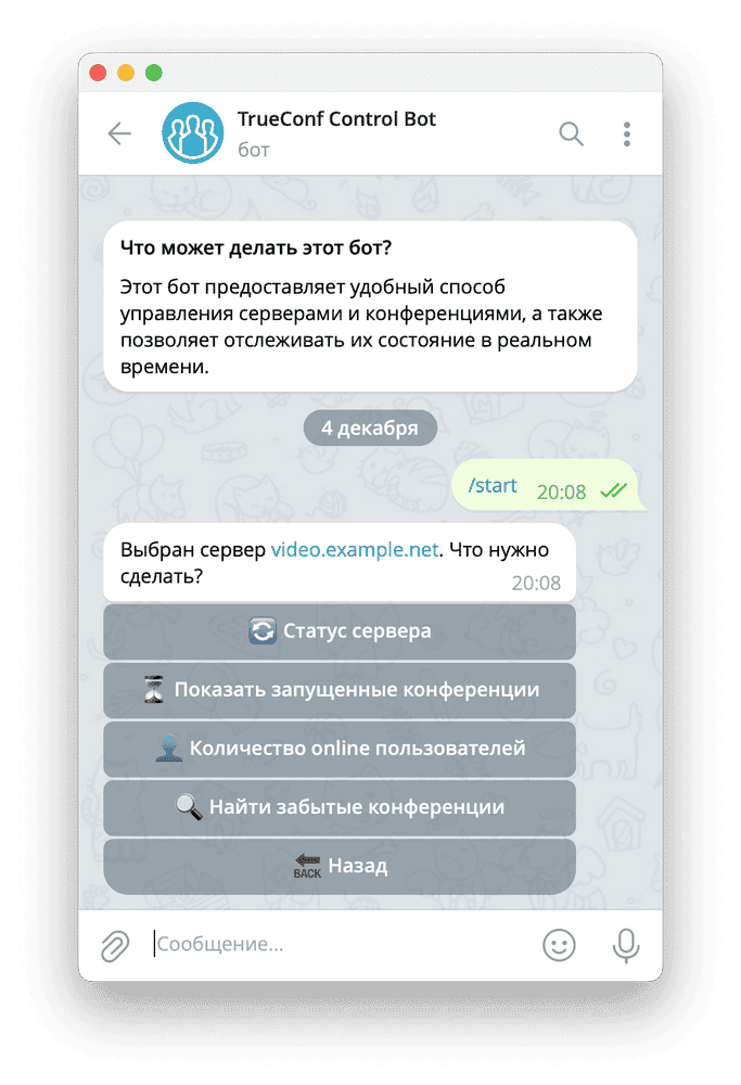 /blog/baza-znaniy/media/how-to-control-trueconf-server-using-its-api-and-telegram-bot/example1/ru.png