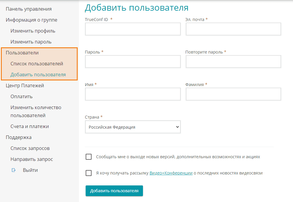 /blog/baza-znaniy/media/how-to-create-corporate-group-in-trueconf-online/add-users-1/ru.png