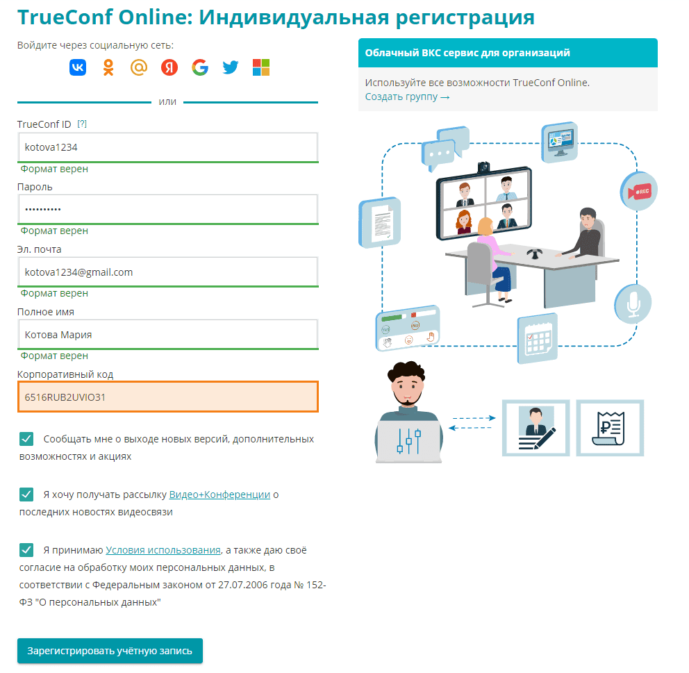 /blog/baza-znaniy/media/how-to-create-corporate-group-in-trueconf-online/enter-code-1-1/ru.png