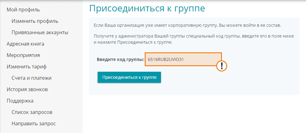 /blog/baza-znaniy/media/how-to-create-corporate-group-in-trueconf-online/enter-code-3-1/ru.png