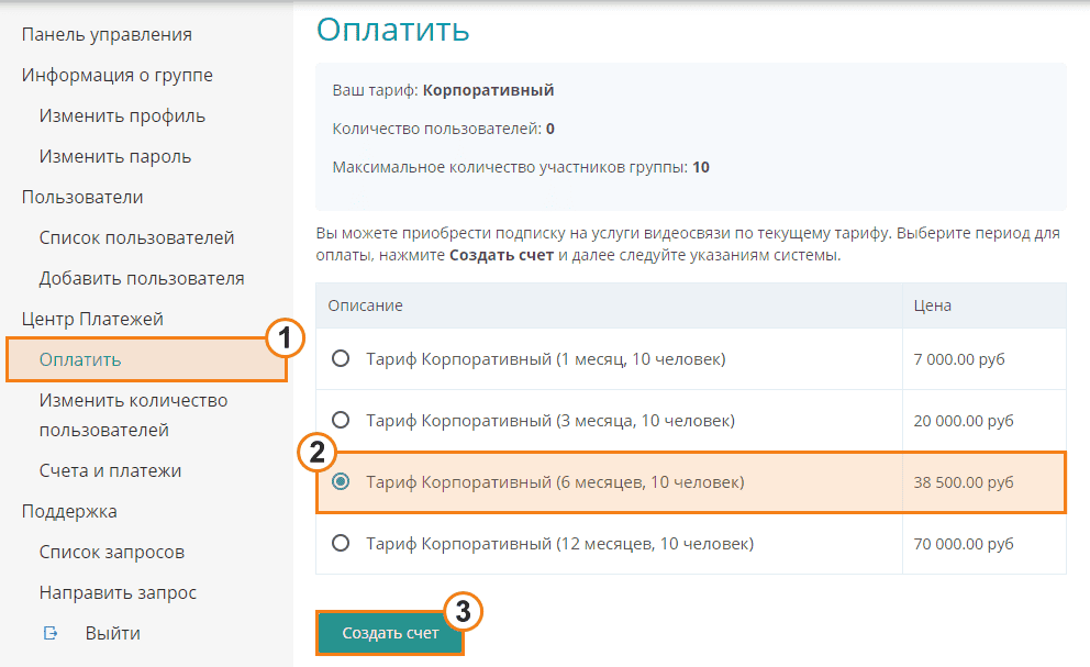 /blog/baza-znaniy/media/how-to-create-corporate-group-in-trueconf-online/pay-1/ru.png