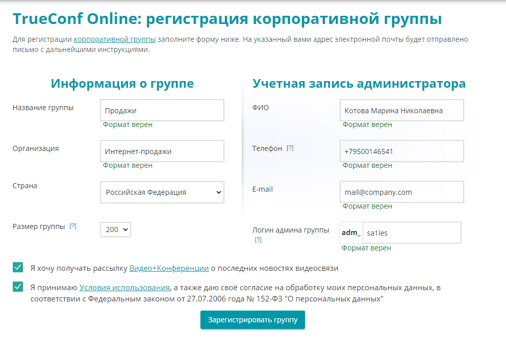 /blog/baza-znaniy/media/how-to-create-corporate-group-in-trueconf-online/reg-corp-group-1/ru.png