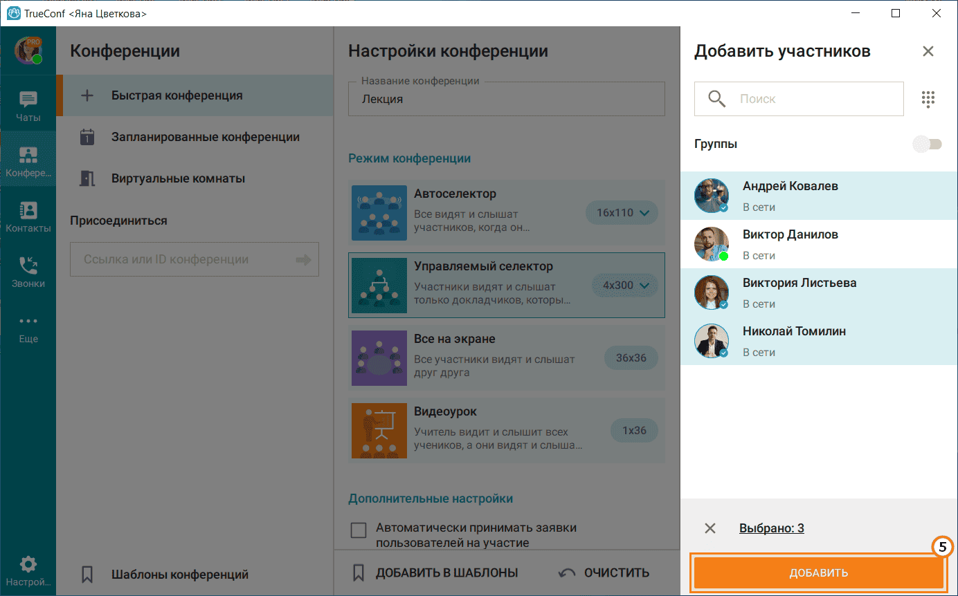 /blog/baza-znaniy/media/role-based-conference-trueconf-windows/trueconf-role-based-conf-3/ru.png