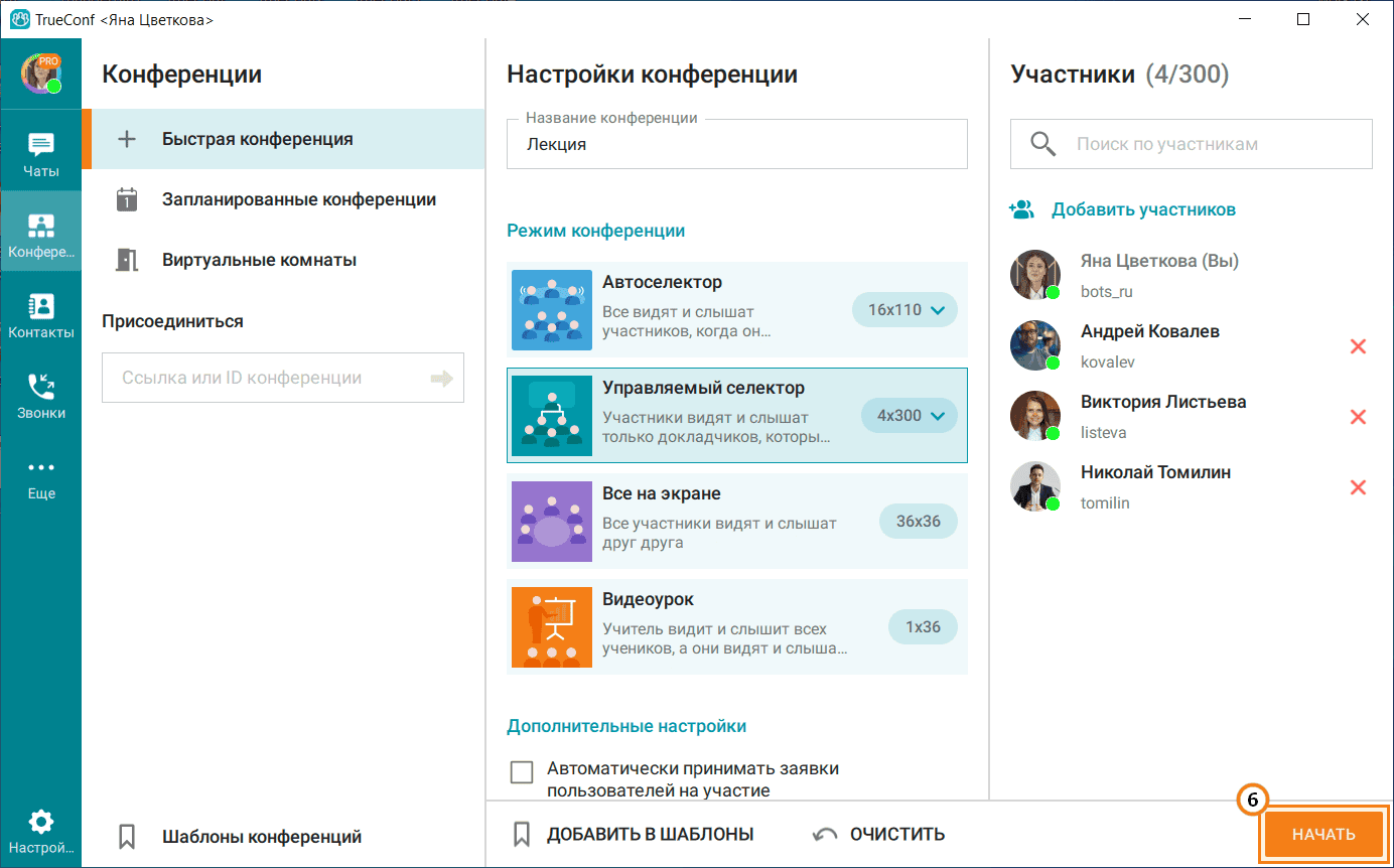 /blog/baza-znaniy/media/role-based-conference-trueconf-windows/trueconf-role-based-conf-4/ru.png