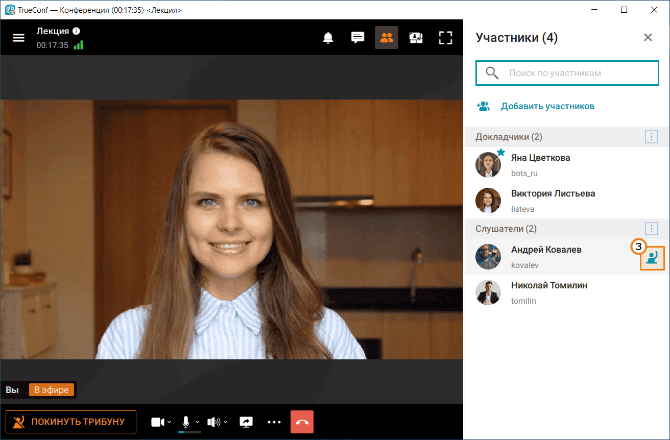 /blog/baza-znaniy/media/role-based-conference-trueconf-windows/trueconf-role-based-conf-7/ru.png