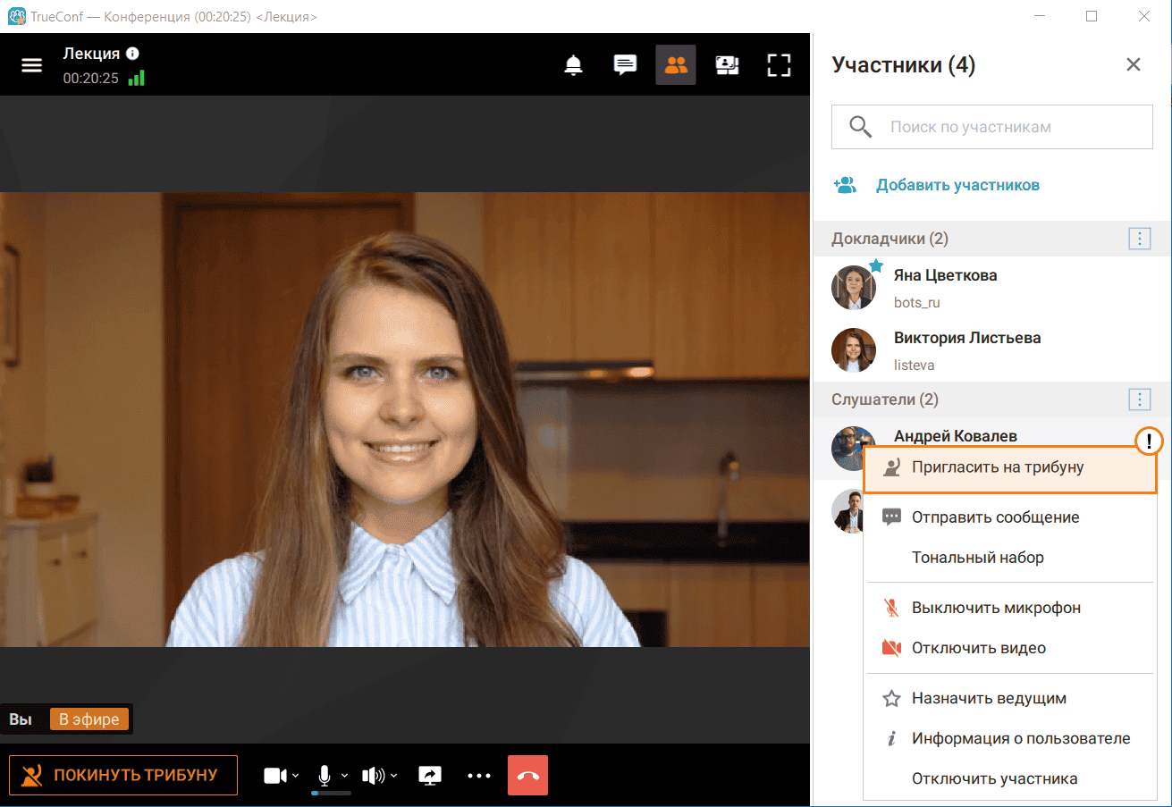 /blog/baza-znaniy/media/role-based-conference-trueconf-windows/trueconf-role-based-conf-8/ru.png