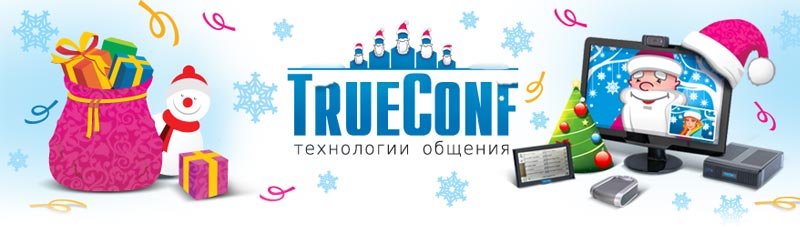 В канун новогодних праздников видеоконференции от TrueConf - в подарок! 1