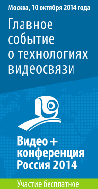 13-ая "Видео+Конференция Россия 2014" пройдет в Москве 1