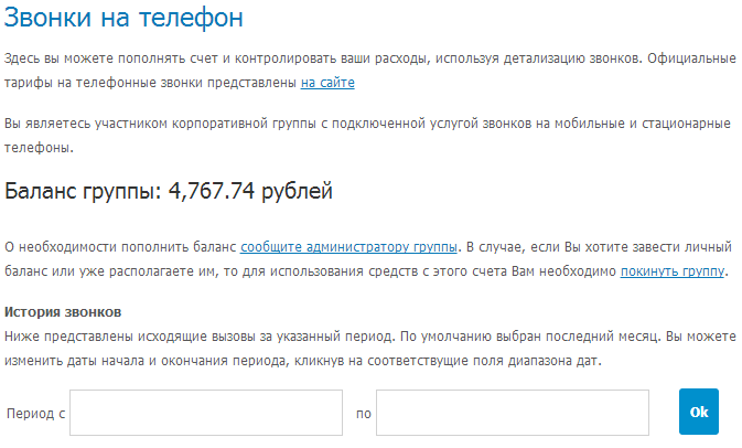 Как подключить услугу "Звонки на телефон" в TrueConf Online 5 Баланс группы