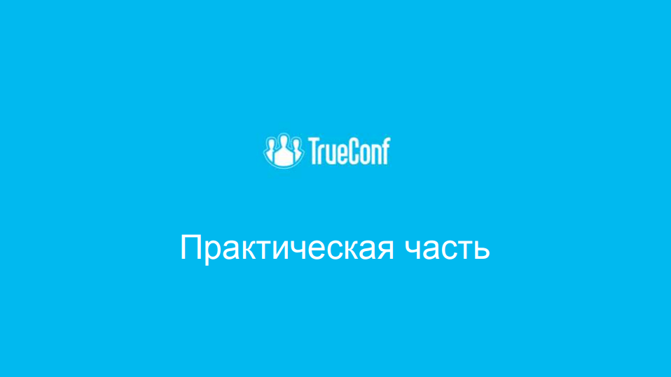 TrueConf провёл серию тренингов “О видеосвязи и эффективной совместной работе” 2