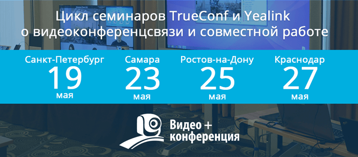Цикл семинаров TrueConf и АйПиМатики в крупнейших городах Юга России 1