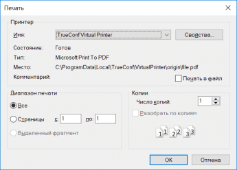 TrueConf Virtual Printer и удобный обмен файлами в чате 2