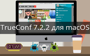 Обновление TrueConf 7.2.2 для macOS