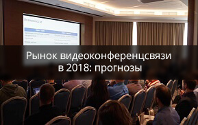 Рынок видеоконференцсвязи в 2018 году: прогнозы экспертов