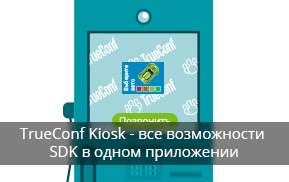 TrueConf Kiosk: все возможности SDK в одном приложении