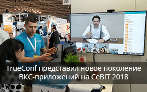 TrueConf представил новое поколение ВКС-приложений на CeBIT 2018