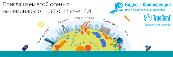 Осенние семинары: обзор TrueConf Server 4.4 и выставка передового AV-оборудования 1