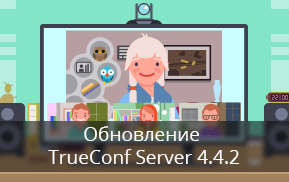 Обновление TrueConf Server 4.4.2