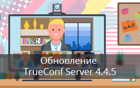 TrueConf Server 4.4.5: Новые возможности ролевых конференций