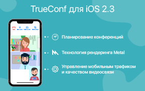 Обновление TrueConf 2.3 для iOS: Планирование конференций и поддержка технологии Metal