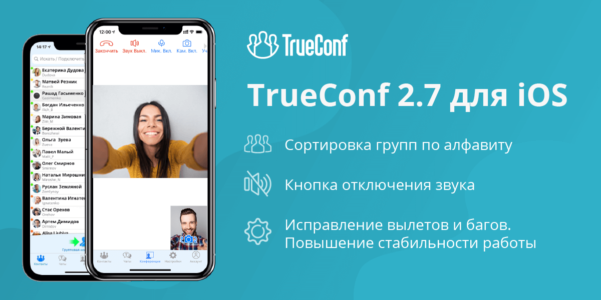 Обновление TrueConf 2.3 для iOS