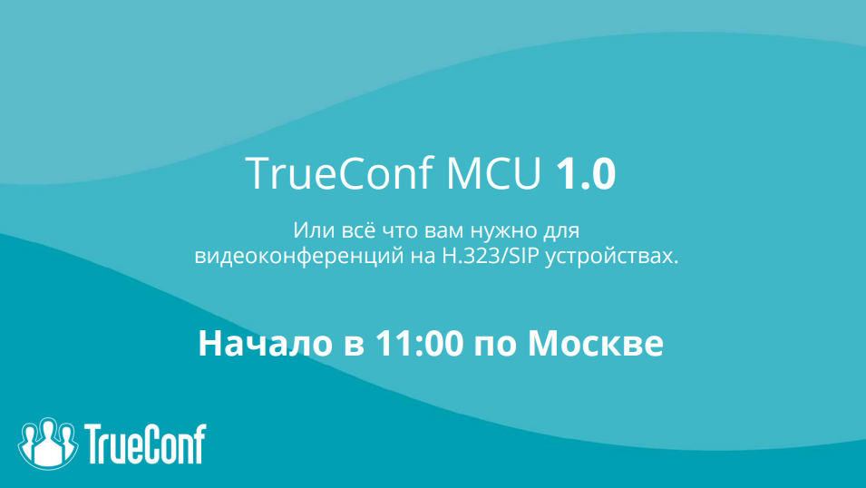 Вебинар: Обзор TrueConf MCU — нового сервера видеоконференций 1