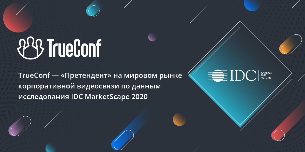 TrueConf — претендент на мировом рынке корпоративной видеосвязи по данным исследования IDC MarketScape 2020