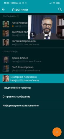 TrueConf 2.0 для Android: ВКС, мессенджер и удаленная работа на смартфонах 15