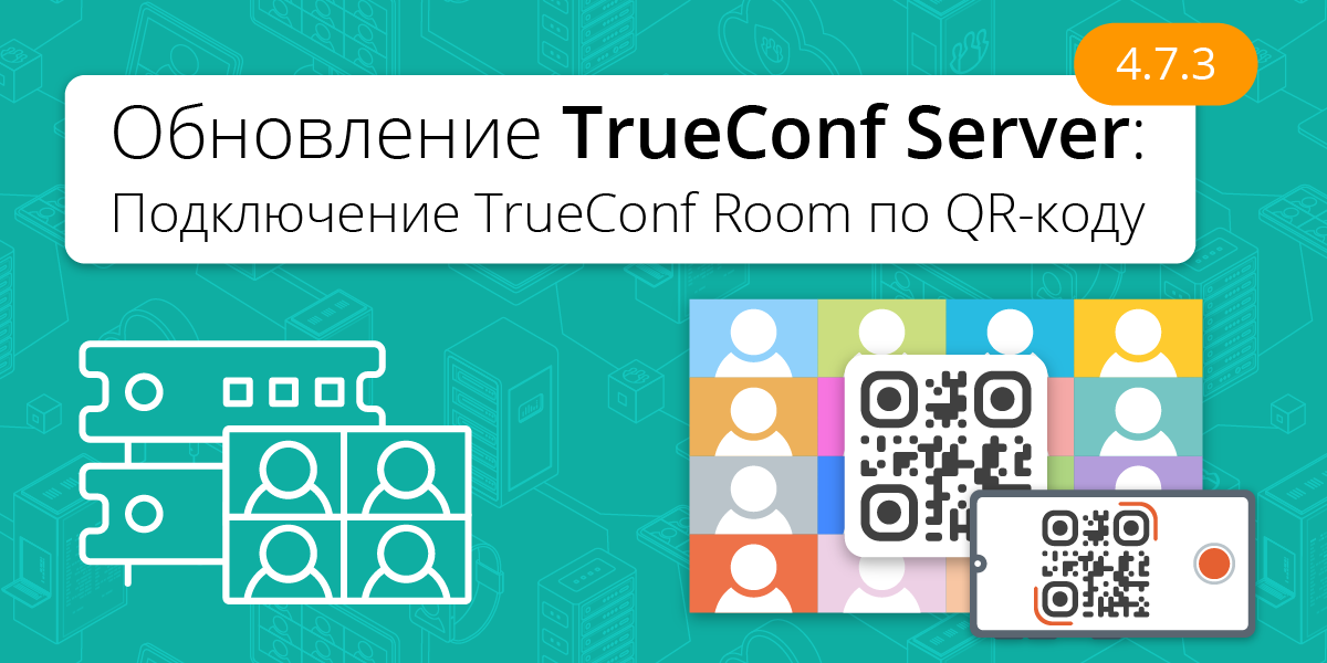 Обновление TrueConf Server 4.7.3: подключение TrueConf Room по QR-коду 1