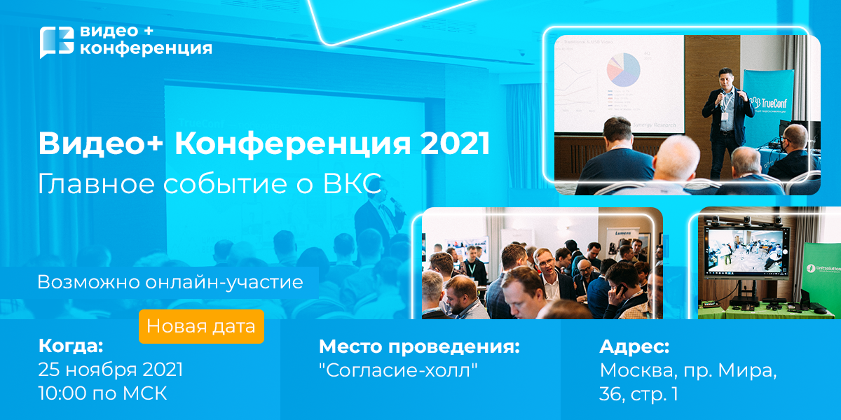 Главное событие о технологиях видеоконференцсвязи пройдет 25 ноября в Москве 1