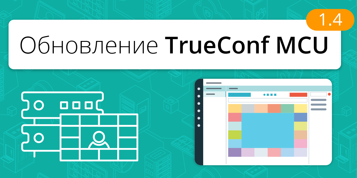 Обновление TrueConf MCU 1.4: Ещё удобнее в использовании 1