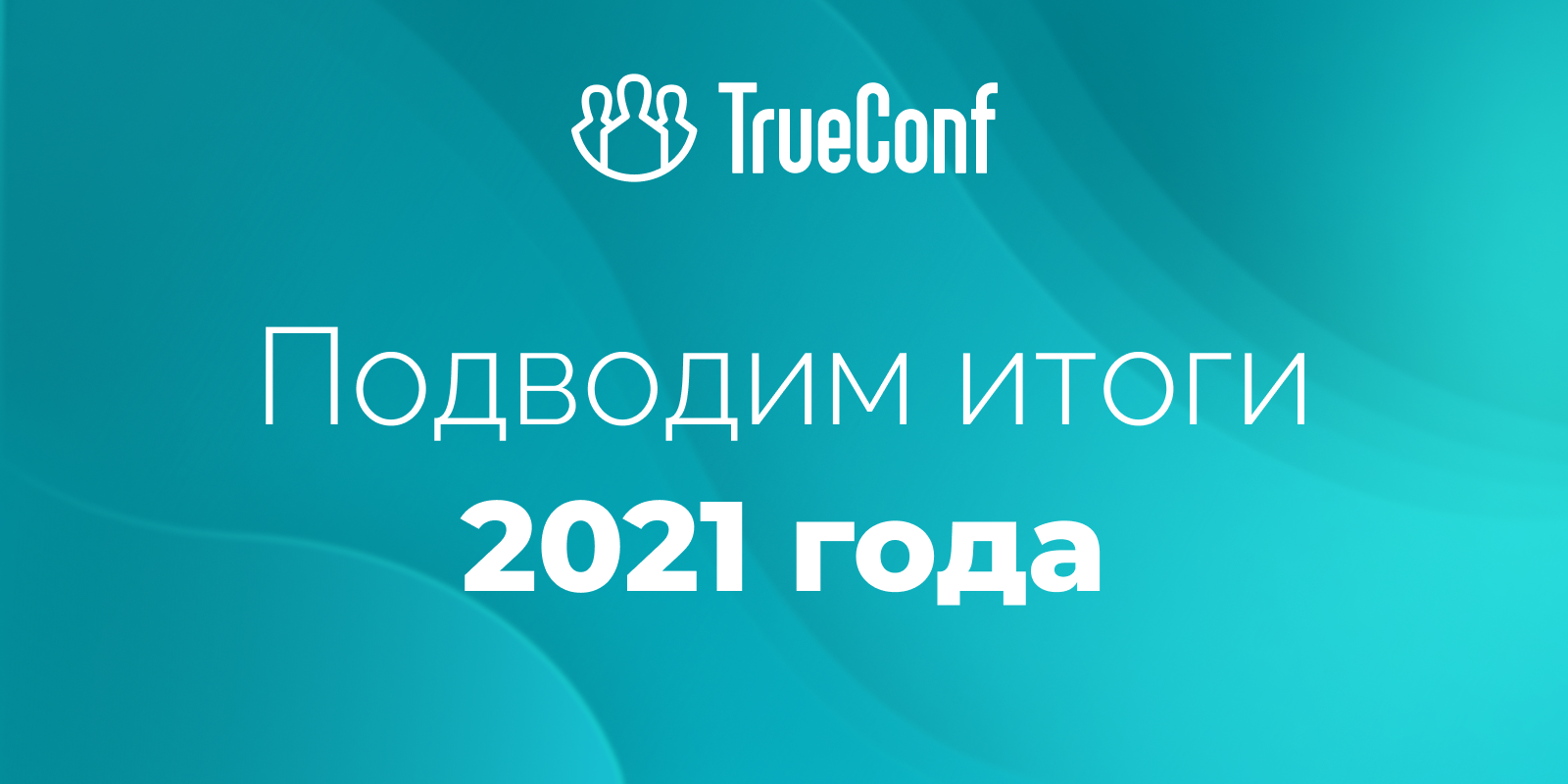 TrueConf в 2021-м году