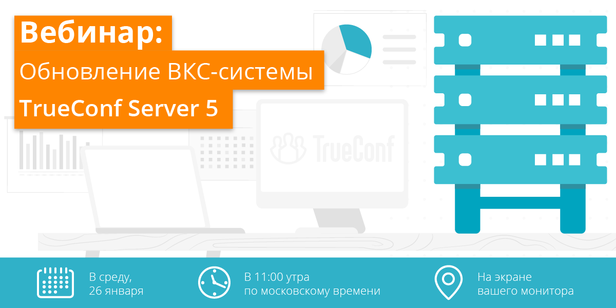 Вебинар: Обзор TrueConf Server 5.0 – масштабного обновления российской ВКС-системы 1