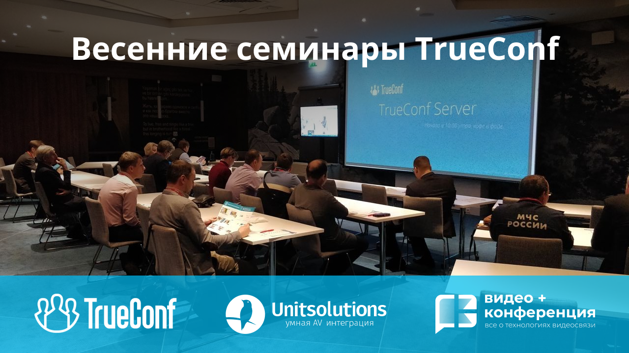 Обучающие семинары TrueConf в 11 городах России с февраля по май 2022 1