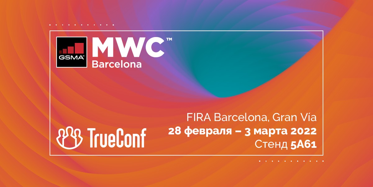 TrueConf посетит Mobile World Congress 2022 1