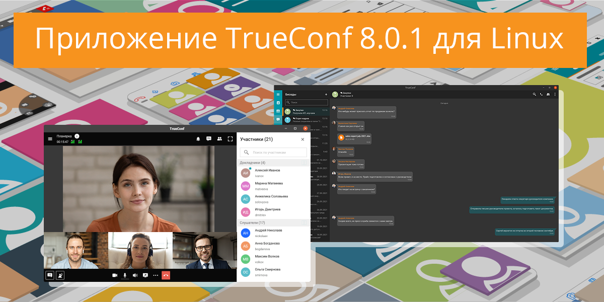 Обновление TrueConf 8.0.1 — теперь и для Linux 1