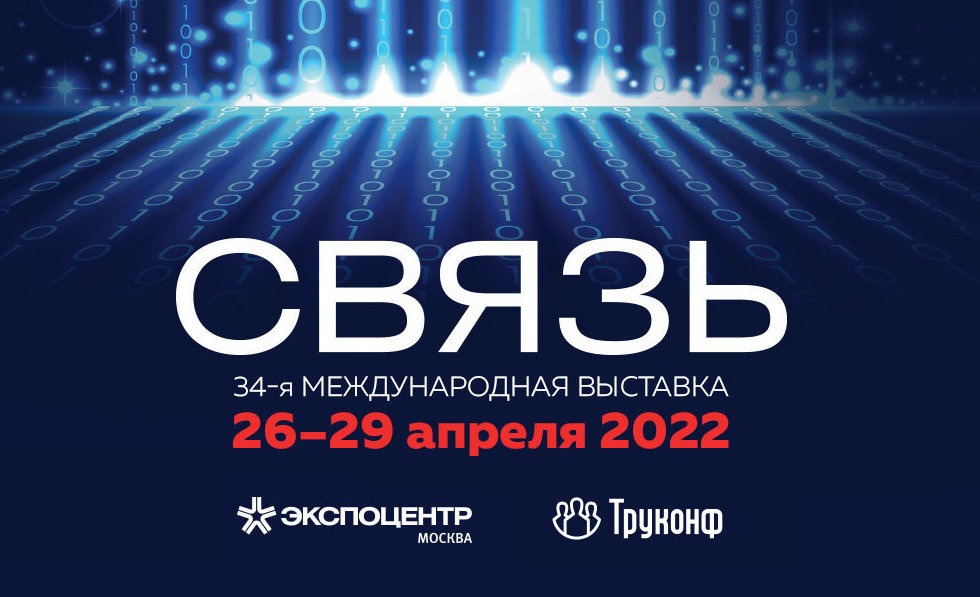 ВКС TrueConf объединила участников международной выставки «‎Связь-2022» 2