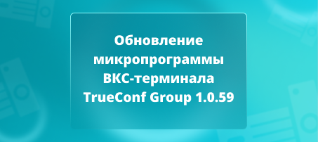 Обновление TrueConf Group 1.0.59: Поддержка VNC, NDI и новые возможности адресной книги