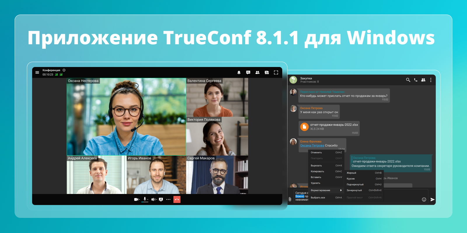 Обновление TrueConf 8.1.1 для Windows 1