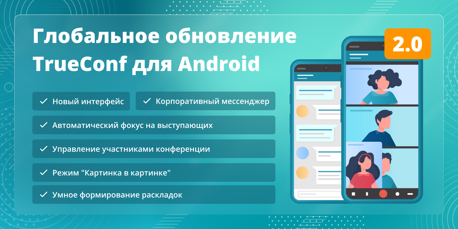 TrueConf 2.0 для Android: видеосвязь и мессенджер в одном приложении 3