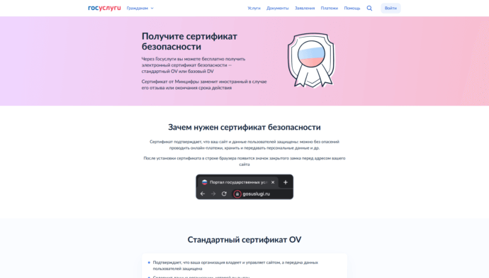 Как получить TLS-сертификат безопасности на портале “Госуслуги” 2