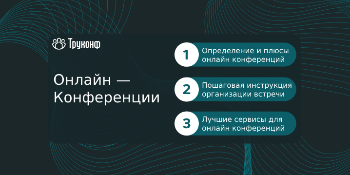 Что такое онлайн конференция и как ее организовать