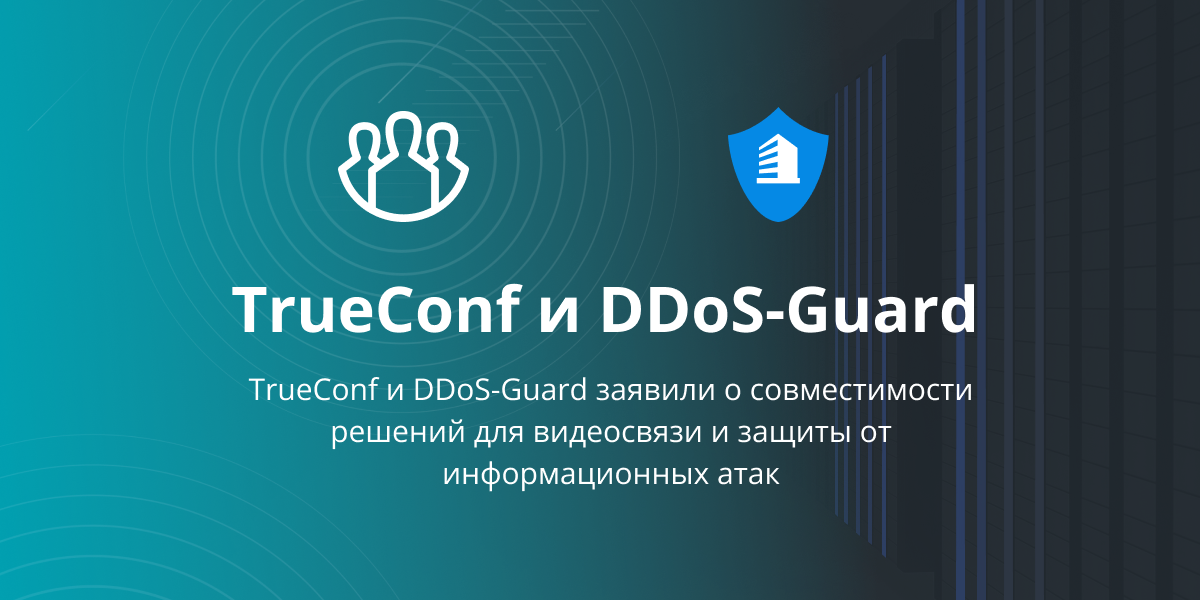 TrueConf и DDoS-Guard заявили о совместимости решений для видеосвязи и защиты от информационных атак 1