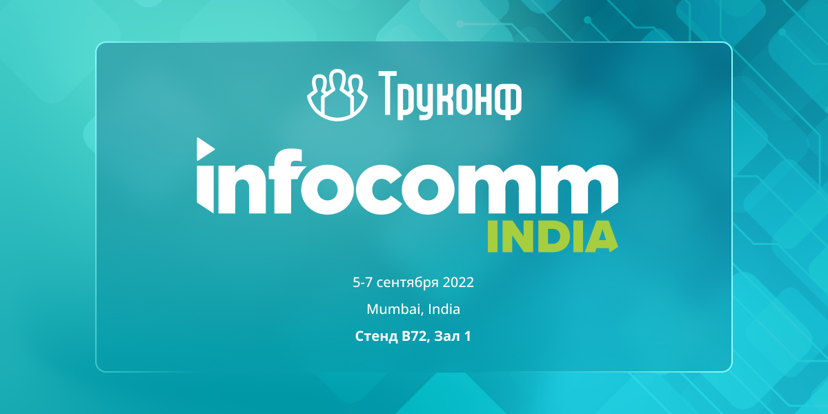 TrueConf представит передовые ВКС-решения для совместной работы на InfoComm India 2022 1