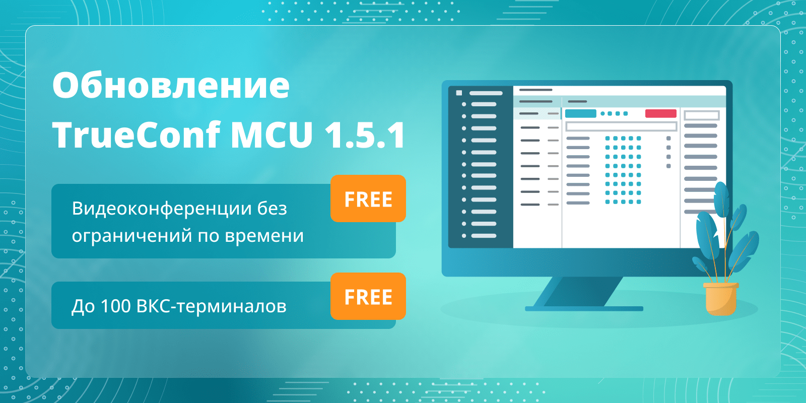 Обновление TrueConf MCU 1.5.1: до 100 ВКС-устройств и неограниченное время общения в бесплатной версии 1