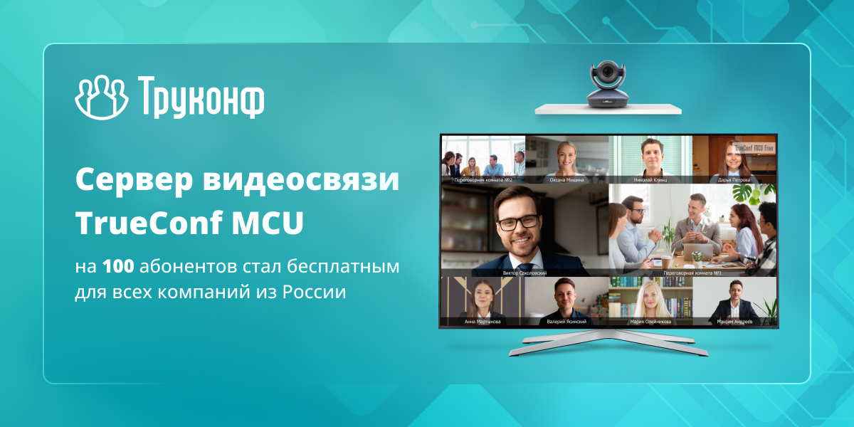 Сервер видеосвязи TrueConf MCU на 100 абонентов стал бесплатным для всех компаний из России 3